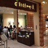 炭火焙煎珈琲 凛 コレド室町店