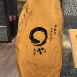 まるや本店 東京ミッドタウン店 - 