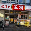 餃子の王将 - 餃子の王将 西日暮里店