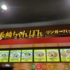 リンガーハット イオンモール秋田店