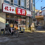 餃子の王将 - 餃子の王将 西日暮里店