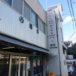 丸八酒店 - 渋い佇まいです