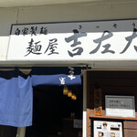 麺屋吉左右 - 