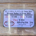 駅中ワインサーバー - マスカットベリーA Doux 2023