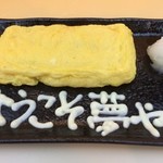 夢や - だし巻き