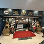 中国料理 盤古殿 - 