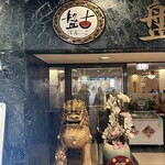 中国料理 盤古殿 - 