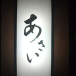 すき焼き あさい - 