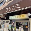 ヨシカミ 浅草店