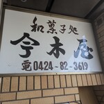 今木屋 - 看板