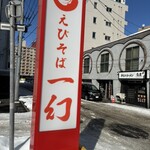 北海道名物らー麺 えびそば一幻 - 