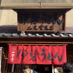 伊勢うどん食堂 - 