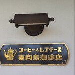 東向島珈琲店 - 