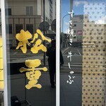 すき焼き 牛しゃぶ 松重 - 