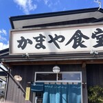 かまや食堂 - 