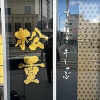 すき焼き 牛しゃぶ 松重 - 