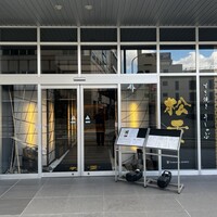 すき焼き 牛しゃぶ 松重 - 