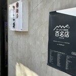 麺屋 さくら井 - 入り口