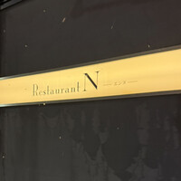 レストラン エンヌ - 入口看板