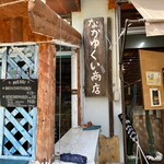 なかゆくい商店 - 