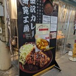 金沢カレー研究工房 近江町市場店 - 