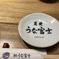 炭焼うな富士 名駅店 - 