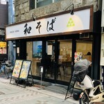 和そば - 外観