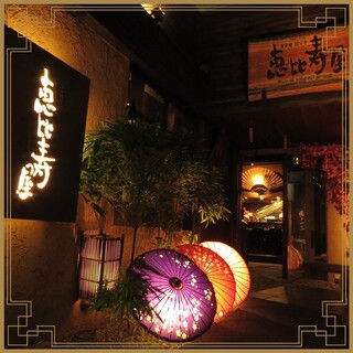 酒肴庵 国分寺 恵比寿屋本店_1