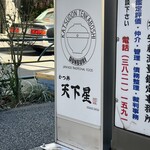 かつ丼 天下星 - 