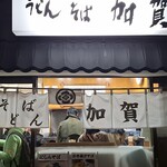 加賀 - 混んでます