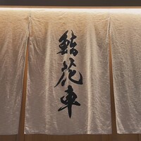 鮨 花車 - 