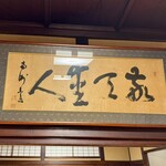 287226589 - 西郷隆盛の自筆「敬天愛人」