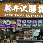 Karuizawa Koshizuka Purinsu Shoppingu Puraza Ten - 