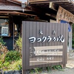 ヨコクラうどん - お店の看板