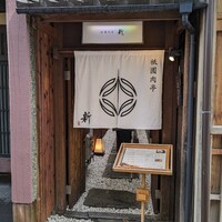 祇園肉亭 新 - 