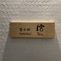 富小路 信 - 
