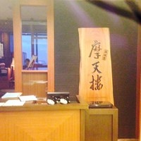 鉄板焼 摩天楼 東京スカイツリー・ソラマチ店 - 