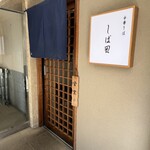 中華そば しば田 - 