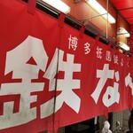 博多祇園鉄なべ - 