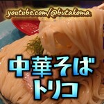 中華そば トリコ - 昆布水麺＠¥950＋大盛り¥100