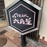 六角堂 - 