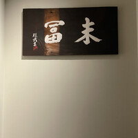 末冨 - 
