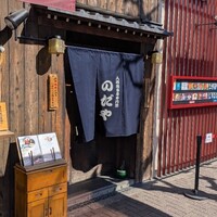 入谷鬼子母神門前のだや - 