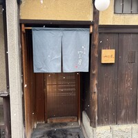 富小路 やま岸 - 
