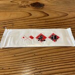 元祥 - おしぼり