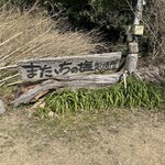 工房とったん - 