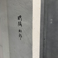 紀尾井町 三谷 別邸 - 