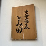 中華蕎麦 とみ田 - 