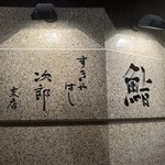 すきやばし 次郎 - 