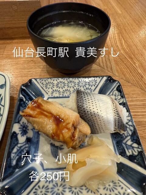 貴美すし - 長町一丁目（寿司）の写真